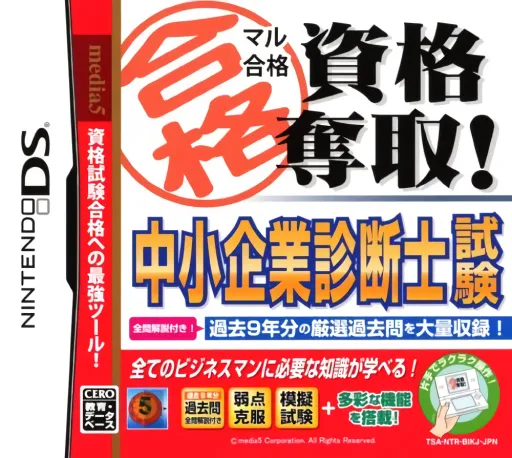 Maru Goukaku - Shikaku Dasshu! Chuushoukigyou Shindanshi Shiken (Japan)